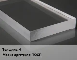 Лист из оргстекла 4 ТОСП